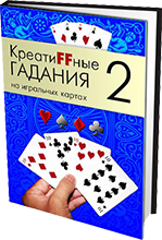 КреатиFFные гадания на игральных картах. Часть 2