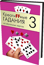 КреатиFFные гадания на игральных картах. Часть 3