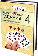 КреатиFFные гадания на игральных картах. Часть 4