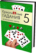 КреатиFFные гадания на игральных картах. Часть 5