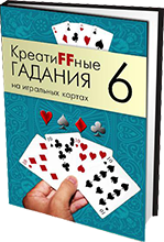 КреатиFFные гадания на игральных картах. Часть 6