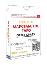 Просто Марсельское Таро: Ответ сразу