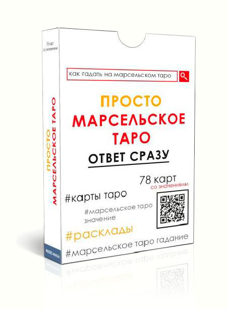 Просто Марсельское Таро: Ответ сразу. Коробка 