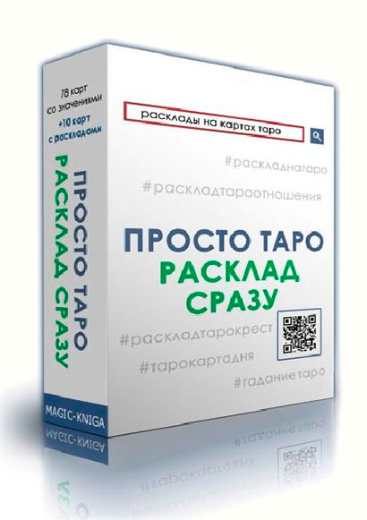 Просто Таро Расклад сразу Коробка