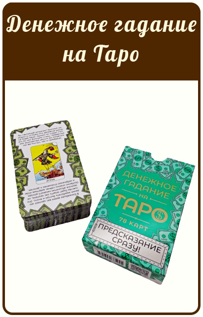 Карты Таро. Денежное гадание на Таро