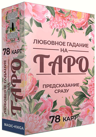 Любовное гадание на Таро. Карты