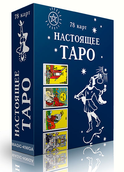 Настоящее Таро. Коробка