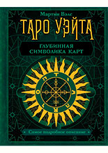 Таро Уэйта. Глубинная символика карт. Самое подробное описание