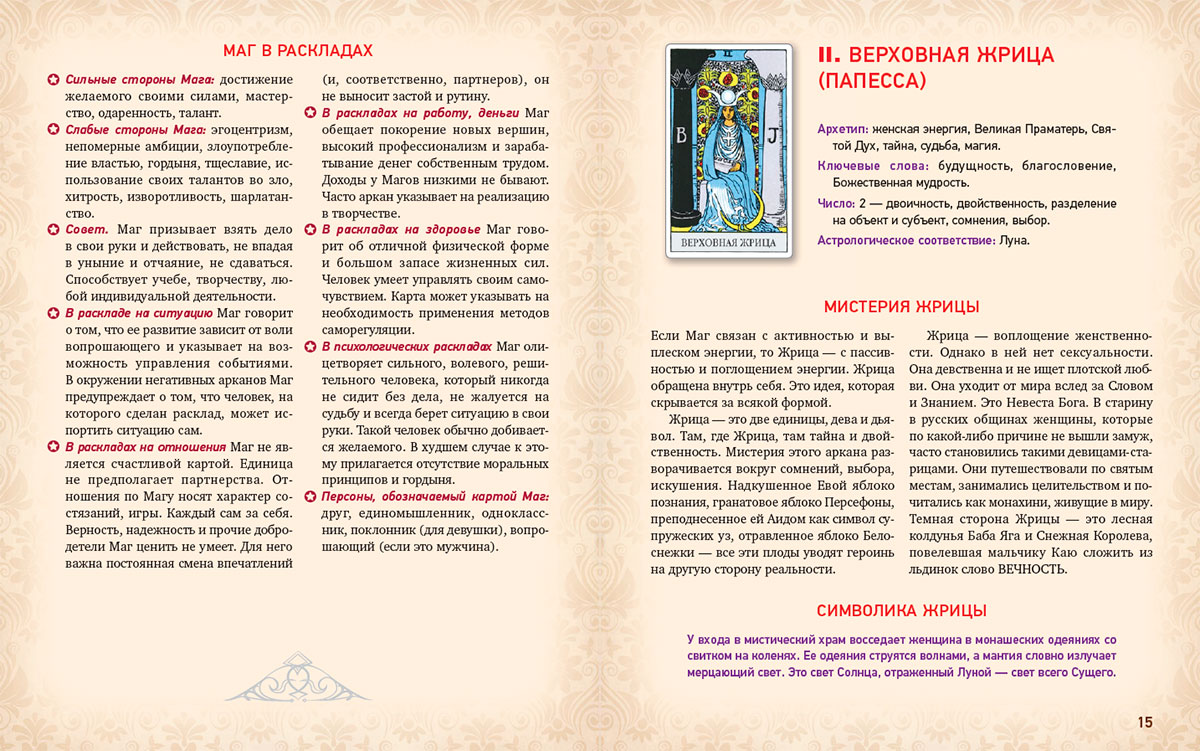 Книга: Таро Уэйта. Глубинная символика карт. Самое подробное описание