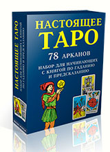 Настоящее Таро