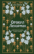 Оракул Ленорман. Самоучитель по гаданию и предсказанию будущего