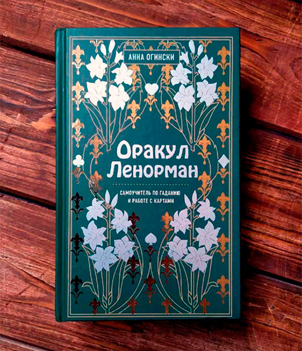 Книга: Оракул Ленорман. Самоучитель по гаданию и предсказанию будущего