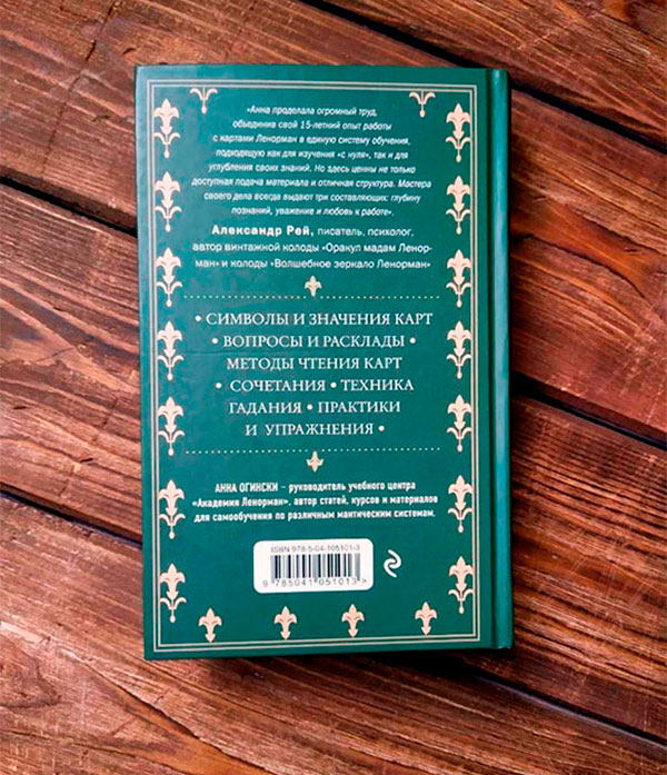 Книга: Оракул Ленорман. Самоучитель по гаданию и предсказанию будущего