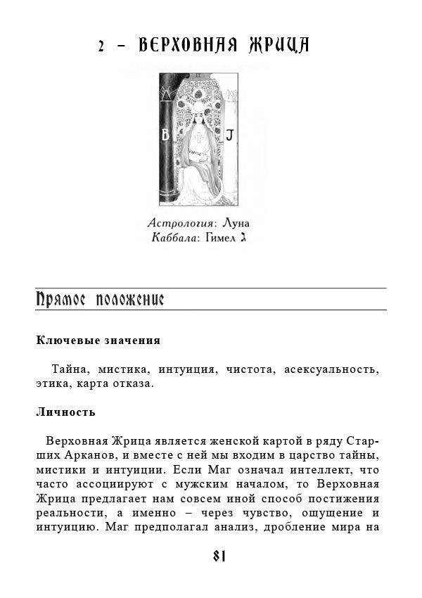 Учебник Таро. Теория и практика чтения карт в предсказаниях и психотерапии. Часть 1