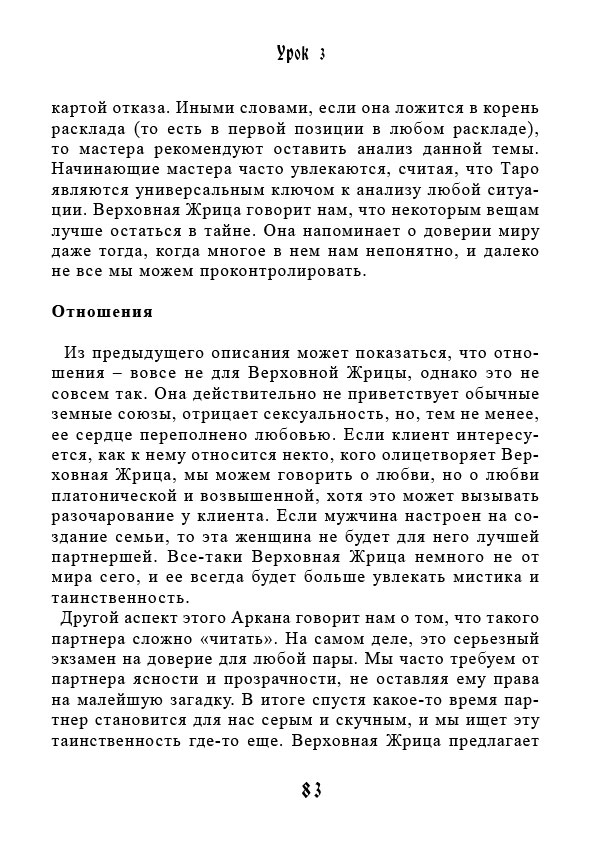 Учебник Таро. Теория и практика чтения карт в предсказаниях и психотерапии. Часть 1