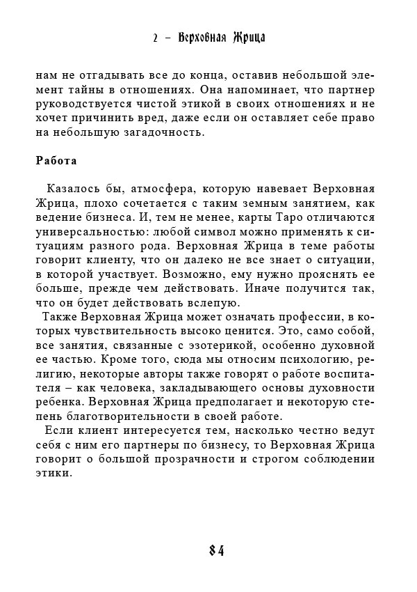 Учебник Таро. Теория и практика чтения карт в предсказаниях и психотерапии. Часть 1