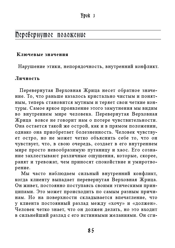 Учебник Таро. Теория и практика чтения карт в предсказаниях и психотерапии. Часть 1