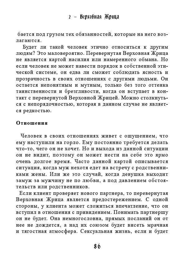 Учебник Таро. Теория и практика чтения карт в предсказаниях и психотерапии. Часть 1