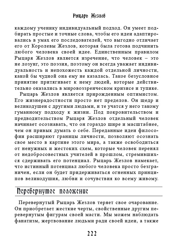 Учебник Таро. Теория и практика чтения карт в предсказаниях и психотерапии. Часть 1