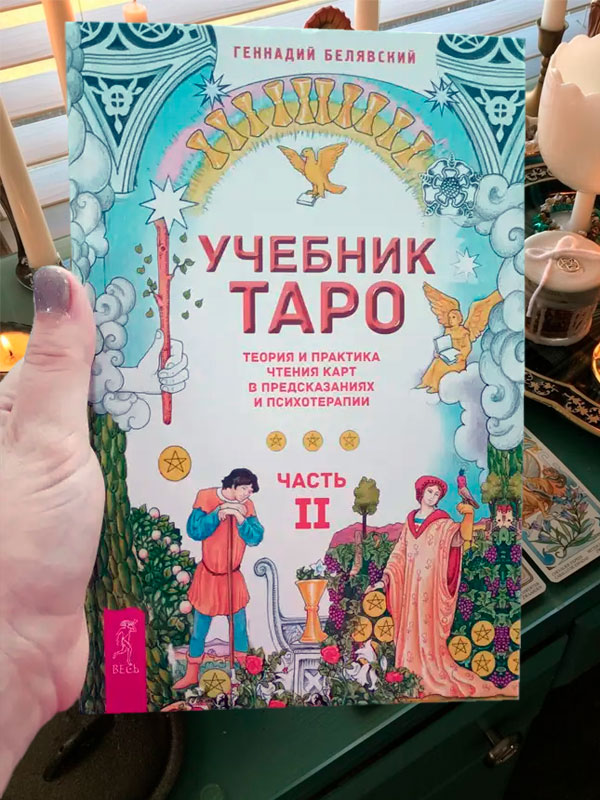 Книга: Учебник Таро. Теория и практика чтения карт в предсказаниях и психотерапии. Часть 2