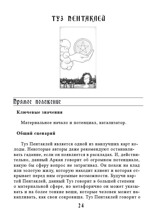 Книга: Учебник Таро. Теория и практика чтения карт в предсказаниях и психотерапии. Часть 2