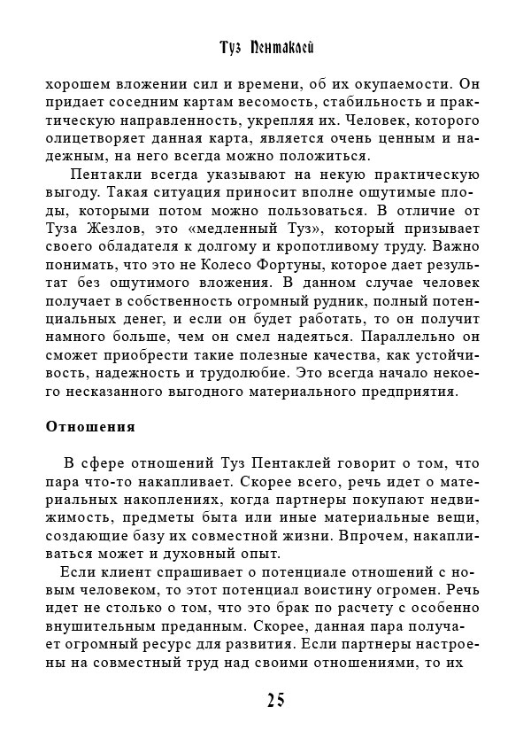 Книга: Учебник Таро. Теория и практика чтения карт в предсказаниях и психотерапии. Часть 2