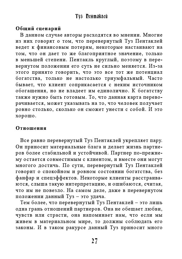 Книга: Учебник Таро. Теория и практика чтения карт в предсказаниях и психотерапии. Часть 2