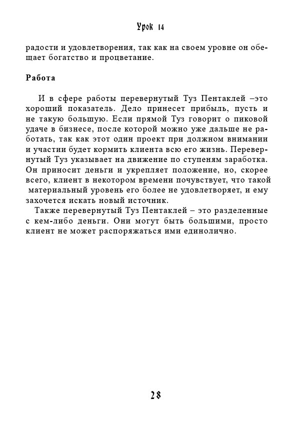 Книга: Учебник Таро. Теория и практика чтения карт в предсказаниях и психотерапии. Часть 2