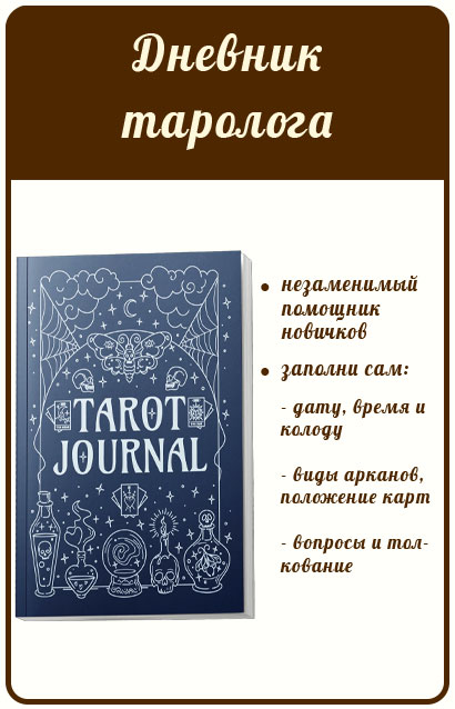 Дневник Таро. Ежедневник таролога